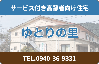 サービス付き高齢者向け住宅 ゆとりの里 ご紹介ページへ